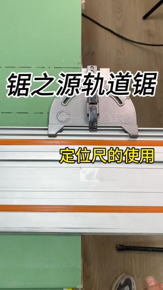 锯之源轨道锯,定位尺的使用