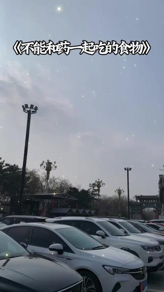 不能和药一起吃食物,要记住喽!#为了自己的健康 #千万不要马虎