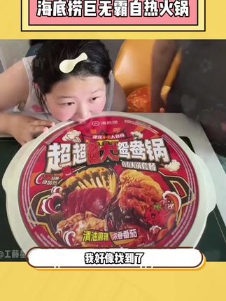 不敢想和好朋友在宿舍开着空调吃这个 #海底涝 #巨无霸 #鸳鸯火锅 能有多爽 #超好吃