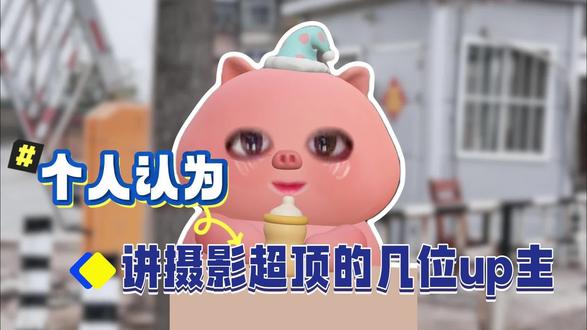 个人认为讲摄影超顶的几位up主##唐则摄影课#摄影课程推荐#小白学摄影#摄影技巧#学摄影