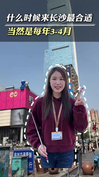 什么时候来长沙最合适,当然是每年的3-4月 那么34月份来长沙玩,天气怎么样,穿什么样的衣服 住宿选哪里 美食有哪些,有哪些坑需要避开,周边游怎么安排?今天阿燕一条视频为您讲清楚#长沙旅游攻略#湖南旅游攻略 #旅游推荐官 #张家界旅游攻略 #长沙张家界
