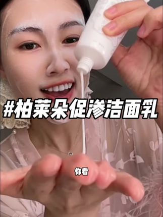 这个洗面奶简直就是“护肤作弊器”,姐妹们一定要试试!#柏莱朵
