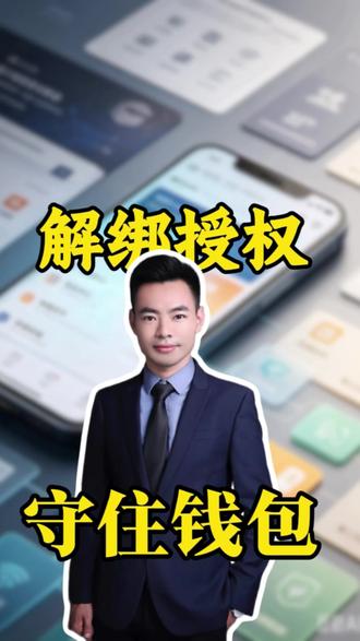 解绑支付授权,你真的会操作吗? #金融知识分享 #金融常识科普 #民生 #热点#余话财商