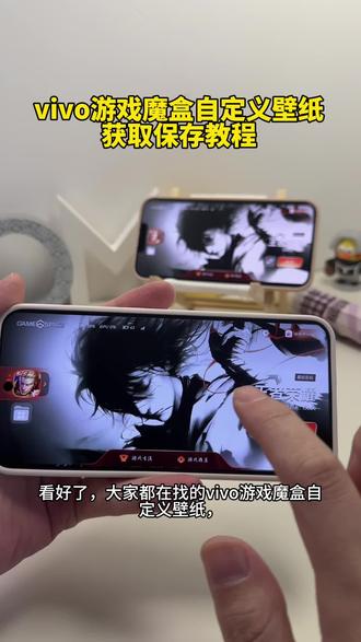 你要的vivo游戏魔盒自定义壁纸背景图素材获取保存教程来了。iqoo游戏空间背景图素材。iqoo游戏空间自定义壁纸,iqoo游戏空间背景图怎么设置 #iqoo游戏空间背景图 #iqoo游戏空间自定义壁纸 #iqoo游戏空间背景图素材 #iqoo游戏空间背景图怎么设置 游戏空间自定义壁纸 明日香游戏空间背景图,iqoo游戏空间原神封面,游戏空间 vivo自定义封面,iqoo游戏魔盒7.2.11.0适配机型,iqoo游戏空间横屏壁纸,iqoo游戏空间背景图和平精英,iqoo游戏空间背景图王者荣耀,iqoo游戏空间背景图三角洲,游戏空间背景图,iqoo游戏空间自定义游戏图片,iqoo游戏空间自定义壁纸教程。