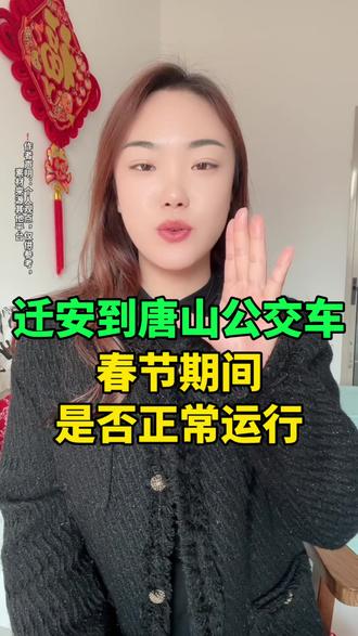 迁安到唐山公交车春节期间是否正常运行! #迁安同城 #迁安至唐山公交车 #迁安热门 #迁安大事小情