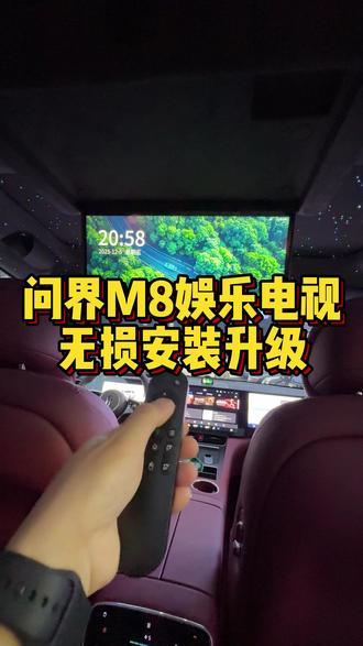 问界M8无损安装后排娱乐电视#问界M8电视 #问界电视 #问界M8升级 #南宁问界改装