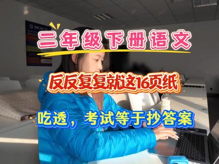 二年级下册语文,反反复复就这16页纸🔥🔥吃透考试就像抄答案❗❗#二年级下册语文#知识点总结#学霸秘籍 #每天学习一点点 #高频考点