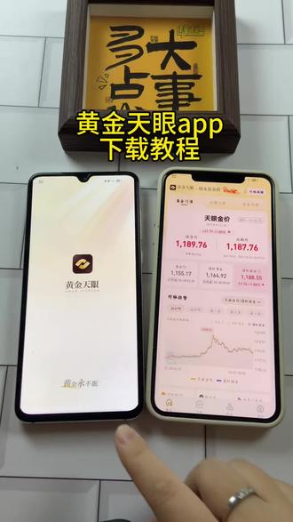 《小邦资源》黄金天眼App苹果安卓下载教程#金价行情#国际金价#金价走势 #理财 #金融