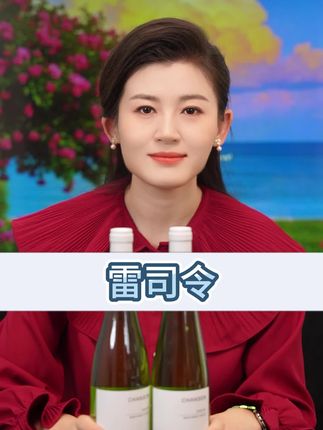 第二瓶只要1元的雷司令,不管自己喝还是朋友聚会都非常合适!#葡萄酒 #强烈推荐 #白葡萄酒