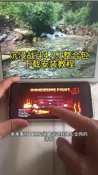 《营山资源》沉浸战斗4.2.1整合包下载安装教程#沉浸战斗 #沉浸战斗整合包 #沉浸战斗整合包下载安装教程 #沉浸战斗 #沉浸战斗整合包手机版