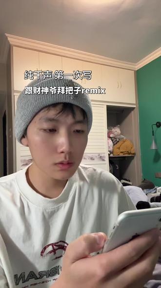 @邓典果DDG 纯干声,求点评❤️ #想和财神爷拜把子 #ddg #remix #说唱