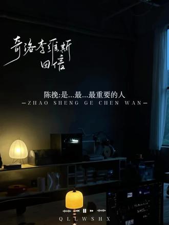 很性感
#奇洛李维斯回信 #赵声阁 #陈挽 #猫耳FM @DOU+上热门