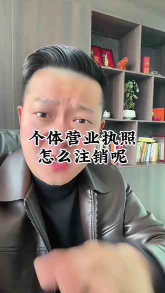 营业执照注销#个体户#银行贷款#营业执照注销 #金融知识分享 #个体工商户