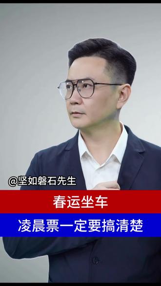 春运坐车 凌晨票一定要注意的点 #春运指南请收好 #热点新闻事件 #抖音热评