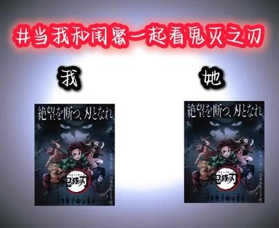 #鬼灭之刃 和我闺蜜一起看@天才👿
