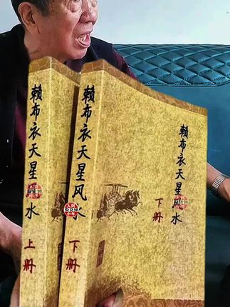 天星地理#一本好书#老祖宗的智慧 #赖布衣#天星 #古书古籍