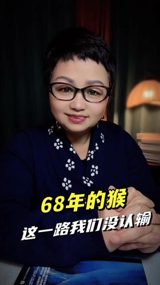 #上热门 如果你是68年的猴一定要听完这段话#属猴 #属猴的人 #68年的猴 #情感共鸣