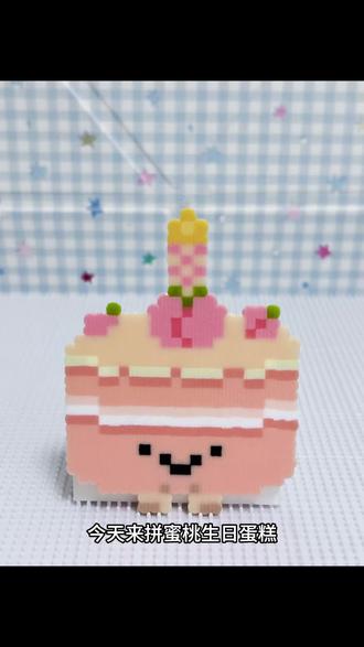 今天拼蜜桃生日蛋糕
#拼豆图纸 #拼豆 #蛋糕拼豆 #手工 #生日蛋糕