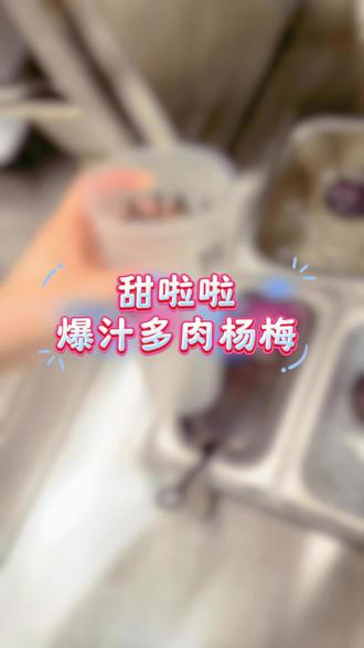 牛马老板带大家揭秘甜啦啦新品爆汁杨梅
#牛马日常
#甜啦啦
#奶茶制作过程