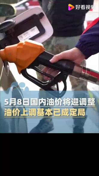 2026年5月8日国内油价上调,车主们提前把油加满。