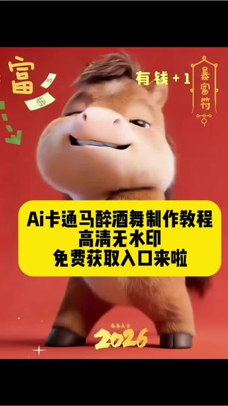 AI卡通马跳醉酒舞视频制作教程来啦!#醉酒舞 #卡通马醉酒舞 #AI醉酒舞特效 #醉酒舞蹈马年版 醉酒舞ai生成指令 ai醉酒舞特效 musicmusic原版醉酒舞 醉酒舞马年版舞蹈分解动作慢速 醉酒舞ai 宠物ai特效一键生成 醉酒舞ai生成指令 醉酒舞马年舞蹈 醉酒舞舞蹈动作 卡通马醉酒舞原版 醉酒舞蹈即兴 醉酒舞原版 ai跳舞一键生成入口 醉酒舞马年表演 马跳舞的视频 会跳舞的马的视频 马跳舞的视频ai合成 马跳舞ai 醉酒舞 暴富 马年 变有钱 剪映 AI醉酒舞特效 醉酒舞教程 2026马年醉酒舞 醉酒舞AI 马跳舞的视频 魔性律动舞 醉酒舞马 马上有钱 醉酒舞抖音最火 醉酒舞马年变有钱 暴富醉酒舞 马年醉酒舞特效教程 抖音爆款醉酒舞马年 醉酒舞上头BGM 醉酒舞AI制作 醉酒舞创意表演 马年吉祥物 醉酒舞变有钱教程 醉酒舞马年卡点 马年醉酒舞合拍 醉酒舞一键生成 醉酒舞马年爆火 马年AI舞蹈醉酒舞 醉酒舞外网 醉酒跳舞AI 醉酒舞创意编舞 醉酒舞马年热门BGM 醉酒舞马年开运 2026马上暴富醉酒舞 魔性醉酒舞马年版 AI马跳醉酒舞 马年招财醉酒舞 醉酒舞一键变有钱 醉酒舞马年开运舞 马踏暴富醉酒舞 2026招财令醉酒舞 醉酒舞马年吉祥物版 暴富醉酒舞AI制作 魔性律动醉酒舞 醉酒舞马年零基础教程 AI醉酒舞马年变有钱 醉酒舞马年洗脑神曲 马跳舞醉酒舞特效 醉酒舞招财版 马年醉酒舞AI特效 醉酒舞马年上头舞 醉酒舞暴富变装 魔性醉酒舞AI生成 马年醉酒舞创意特效 醉酒舞马年热门教程 醉酒舞马年吉祥舞 暴富醉酒舞卡点 醉酒舞马年外网爆火 马年醉酒舞素材 醉酒舞马年一键合拍 招财醉酒舞教程 马年醉酒舞翻跳挑战 醉酒舞暴富BGM 魔性马跳醉酒舞 醉酒舞马年开运特效 2026醉酒舞暴富挑战 马年醉酒舞变富教程 AI醉酒舞招财特效 醉酒舞马年创意制作 醉酒变富教程 AI醉酒舞招财特效 醉酒舞马年创意制作 醉酒舞马年热门素材 暴富醉酒舞AI教程 马年醉酒舞魔性律动 醉酒舞马上有钱 醉酒舞马年爆款特效 招财醉酒舞AI生成 醉酒舞马年上头教程 马年醉酒舞变有钱特效 暴富醉酒舞卡点教程 魔性醉酒舞变有钱 马年醉酒舞合拍挑战 醉酒舞马年招财特效 2026马年醉酒舞教程 醉酒舞暴富AI制作 马跳醉酒舞变有钱 醉酒舞马年洗脑舞 招财醉酒舞卡点 醉酒舞马年热门挑战 #剪映