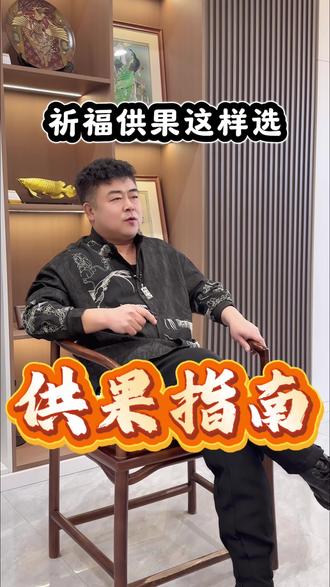 初一十五供果不踩坑!记住这些寓意,让你的供果更有意义。点赞收藏,转发给家人一起涨知识~#传统习俗
