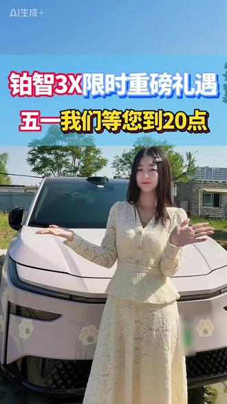 26款铂智3X新增哨兵模式 #铂智3X厂家三担责 #铂智3X五一限时权益 #铂智3X限时重磅礼遇 #铂智3X两年0息 #新能源电车