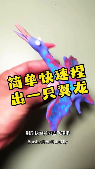 这不就学会捏翼龙了吗 #手工 #有趣的灵魂 #一看就会系列 #超轻粘土手工 #恐龙
