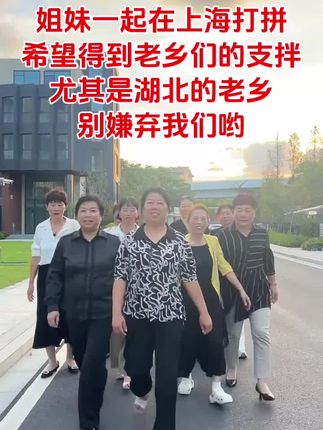 #湖北广水人在上海#湖北老乡#家政