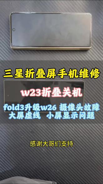 W23折叠关机
fold3升级w26大屏虚线 小屏闪 摄像头故障
#数码科技 #三星折叠屏维修 #武汉三星折叠手机维修 #武汉十三数码 @DOU+上热门