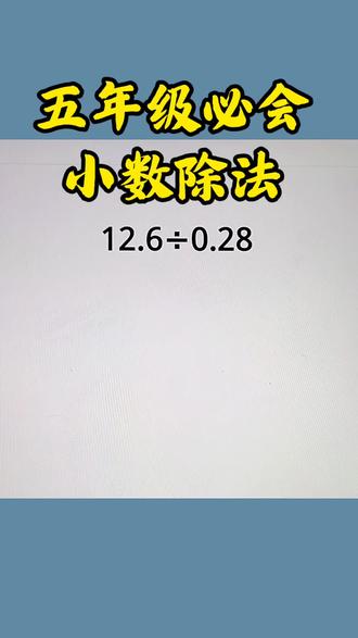 小数除法的计算 #创作灵感 #涨知识 #五年级 #小数除法 #必考考点