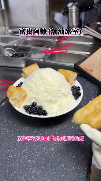 快来富贵阿嬷潮汕冰室,夏日解暑难题一扫光!地道潮汕冰品,绵密柔滑,奶香清甜。食材新鲜现做,环境温馨实惠。#富贵阿嬷潮汕冰室#潮汕特色冰品#同城甜品探店#夏日解暑好去处#本地网红冰室