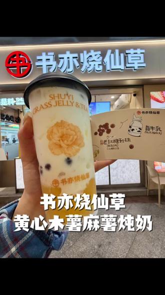 书亦烧仙草半杯都是料的新品才10块出头!! 黄心木薯麻薯炖奶超好喝:#书亦黄心木薯炖奶 #书亦烧仙草 #新年mua一口 #一杯奶茶的仪式感 #新年的第一口糯叽叽