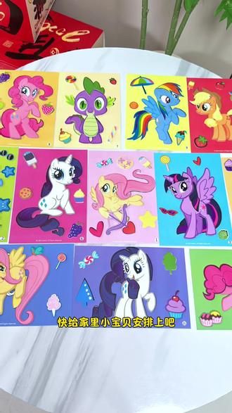 小马宝莉立体贴画来了,不用剪刀和胶水,孩子自己就能完成 #小马宝莉 #立体贴画