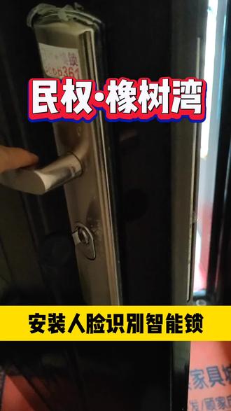 民权橡树湾上门安装人脸识别智能锁,让你从此告别带钥匙#民权县#智能锁#指纹锁#同城热点#同城优先推荐