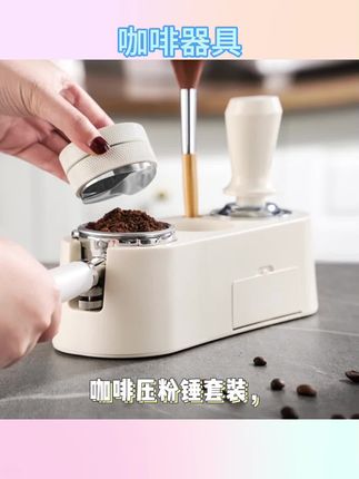 咖啡压粉锤套装布粉器底座三件套咖啡机51mm/58mm咖啡器具#咖啡器具 #咖啡器具推荐 #咖啡器具收纳架 #咖啡器具配件 #咖啡压粉器