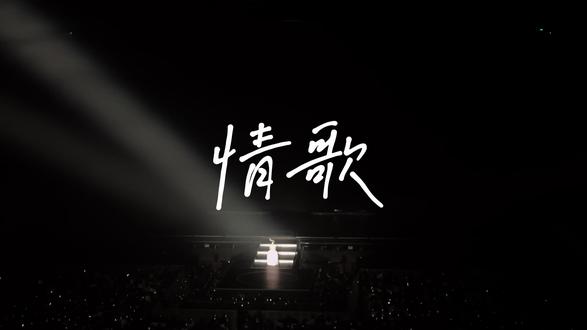 还好我有 我这一首情歌
「房間裡的大象」 西安站限定曲目
#情歌 #杨丞琳 #梁静茹