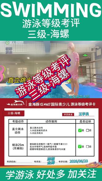 蛙泳等级考核I:三级海螺-幼王学员✅ #儿童游泳 #考评等级#珲春树人幼儿园水育 #金色摇篮幼儿园 #蛙泳配合