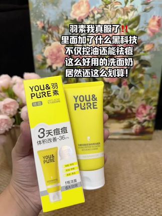 还得是羽素啊#羽素 #羽素洁面乳 #控油洗面奶 #双十一必买#油痘肌