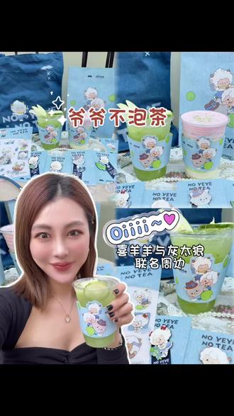 爷爷不泡茶和喜洋洋与灰太狼联名啦 周边可爱得我要全部拿下 #青苹果与青提 #爷爷不泡茶与喜羊羊与灰太狼 #别看我是只羊清爽酸甜我要尝 #爷爷不泡茶联名 #一口爷青回