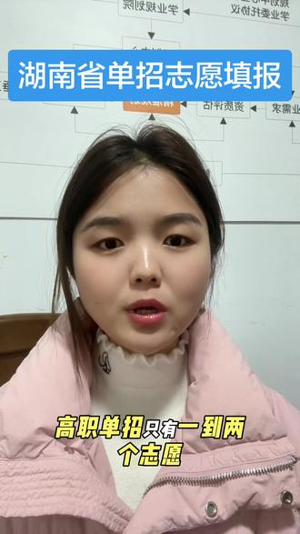 湖南单招只有1到2个志愿,全程都是第一志愿为主,到第二志愿基本都是民办学校了,所以不存在所谓的冲稳保!!!#湖南单招志愿填报 #高职单招志愿填报 #升学规划 #就想说点大实话
