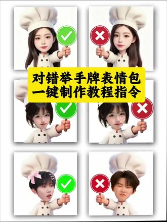 对错举手牌表情包一键制作教程指令来啦 #对错举手牌表情包制作 #厨师帽表情包制作 #对错举手牌表情包豆包指令 举牌表情包怎么制作透明底图 yes no的举手牌怎么做 厨师帽表情包制作 打勾打叉举牌怎么p图 厨师帽表情包制作豆包指令 厨师帽表情包特效 举牌表情包素材 叉号举手表情包底图 表情包底图素材 叉号举牌表情包指令 小厨师p图 对错举手牌表情包制作醒图 对错举手牌表情包制作特效 举牌表情包素材 勾叉牌图片素材 厨师帽表情包制作豆包指令 叉号举牌表情包指令 厨师表情包 举牌表情包 打勾打叉举牌表情包 对错举手牌表情包豆包 傻孩子打勾打叉表情包 举牌表情包特效 举牌表情包怎么制作 傻孩子对错表情包 对错牌表情包 举牌表情包怎么制作透明底 表情包制作 举牌表情包素材 厨师表情包 叉号表情包怎么做 叉号举牌表情包底图 叉号举牌表情包怎么做 厨师帽表情包怎么弄 #剪映 #剪映图片设计