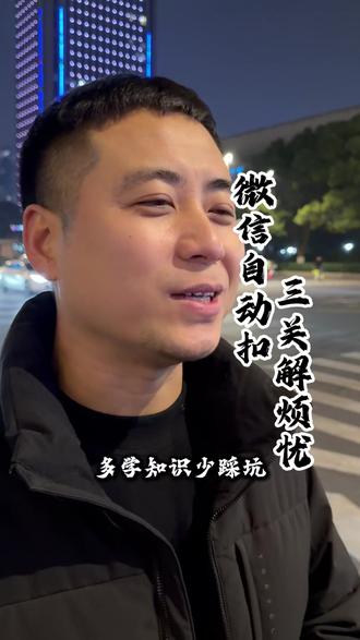 你每天用的微信在自动扣费你还不知道吧#金融常识 #商业思维 #视频话题 #商业话题 #一定要看到最后