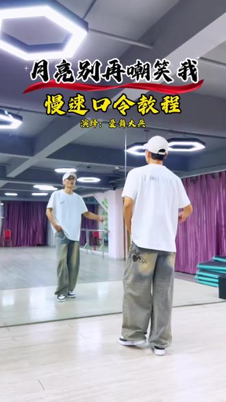 新舞《月亮别再嘲笑我》慢速口令教程!演示:爱舞大兵 #最潮广场舞 #背面教程 #月亮别再嘲笑我 #舞蹈分解教学视频 #爱舞大兵教程