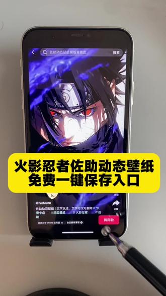 火影忍者动态壁纸 火影光栅壁纸 佐助光栅壁纸 #火影忍者 #火影手游十周年鸣佐全爆料 #佐助 #光栅壁纸制作教程 #剪映 光栅壁纸 火影光栅壁纸动态图 火影光栅壁纸苹果 光栅壁纸怎么设置 光栅壁纸视频 光栅壁纸素材 光栅动态壁纸 光栅壁纸一加 光栅壁纸动态图怎么设置 光栅壁纸动态图超清4k 光栅壁纸视频素材 光栅壁纸苹果设置 光栅壁纸动态图怎么保存 光栅壁纸动态图下载 光栅壁纸苹果怎么设置ios26才有吗 苹果实况壁纸为什么开不了实况 光栅壁纸苹果设置教程 光栅壁纸小米 光栅壁纸vivo vivo光栅壁纸怎么设置 vivo光栅壁纸素材 vivo光栅壁纸有哪些手机可以用 oppo光栅壁纸怎么设置 光栅壁纸vivox200s vivo光栅壁纸动态图 vivo光栅壁纸超清4k推荐 vivo光栅壁纸视频素材 vivo光栅壁纸怎么设置动态效果 苹果光栅壁纸怎么设置 vivo系统originos6.0 vivo光栅壁纸素材视频 vivo光栅壁纸超清4k vivo光栅壁纸素材美女 vivo光栅壁纸推荐 originos6.0光栅壁纸推荐图片 originos6.0光栅壁纸怎么设置 originos6.0光栅壁纸高清素材