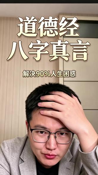 读懂道德经一句话,解人生所有困惑 我对“反者道之动,弱者道之用”的三个感悟。读懂《道德经》这句真言,人生里所有迷茫、焦虑、内耗,全都有了答案!
#人生感悟 #处事智慧 #停止内耗 #成长思维 #真实生活分享计划