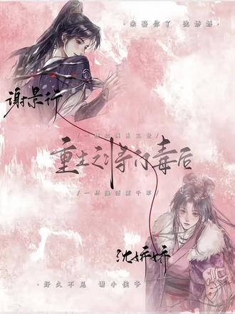 “娇娇温柔懂事,端庄大方,我倾慕已久,惶惶求娶,所幸皇恩浩荡,幸不辱命”
#重生之将门毒后 #谢景行 #沈娇娇 #景妙大婚 #千山茶客