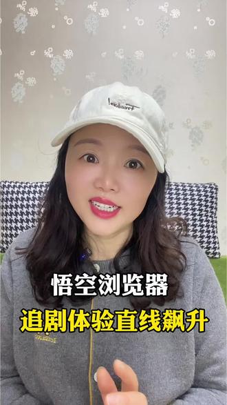 悟空浏览器,追剧体验直线飙升#悟空浏览器#短剧#小说