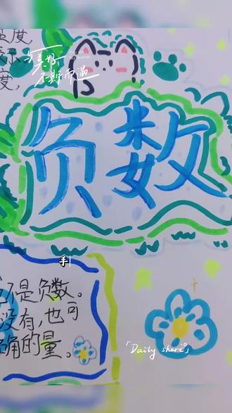 负数手抄报ᜊ•͈⌔•͈ᜊ