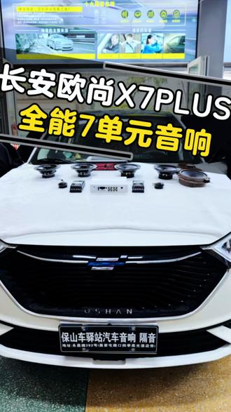 长安欧尚X7PLUS全能7单元音响方案,保山哪里改音响施工好 #保山汽车音响改装#保山汽车隔音#保山氛围灯改装#保山汽车音响调音#长安欧尚X7PLUS音响改装